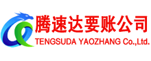 舟山腾速达追债公司
